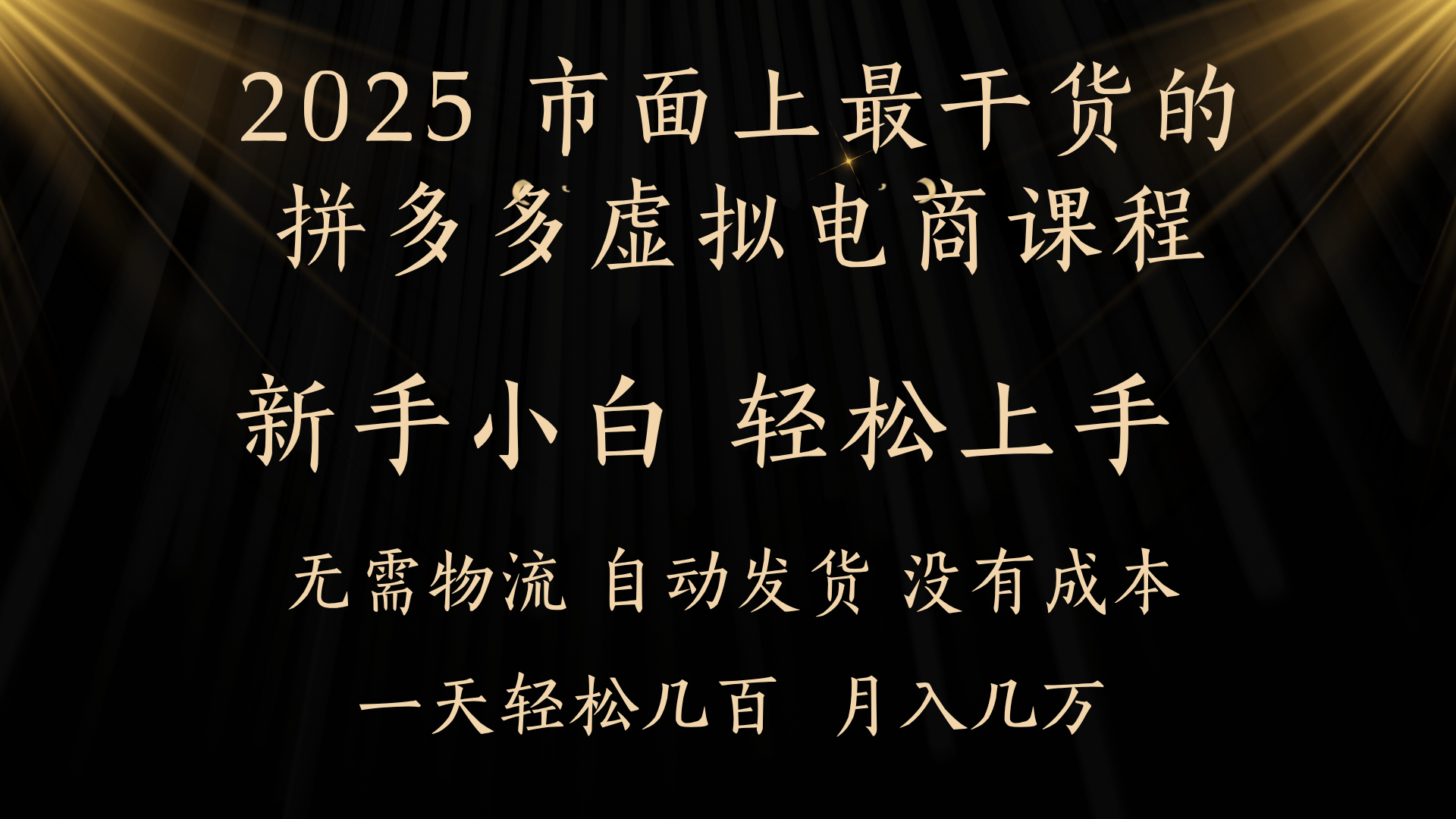 25年最干货的拼多多虚拟电商课程，小白轻松上手，月入过万只是门槛！虚拟电商，如皓月见青天！-凤来社资源库