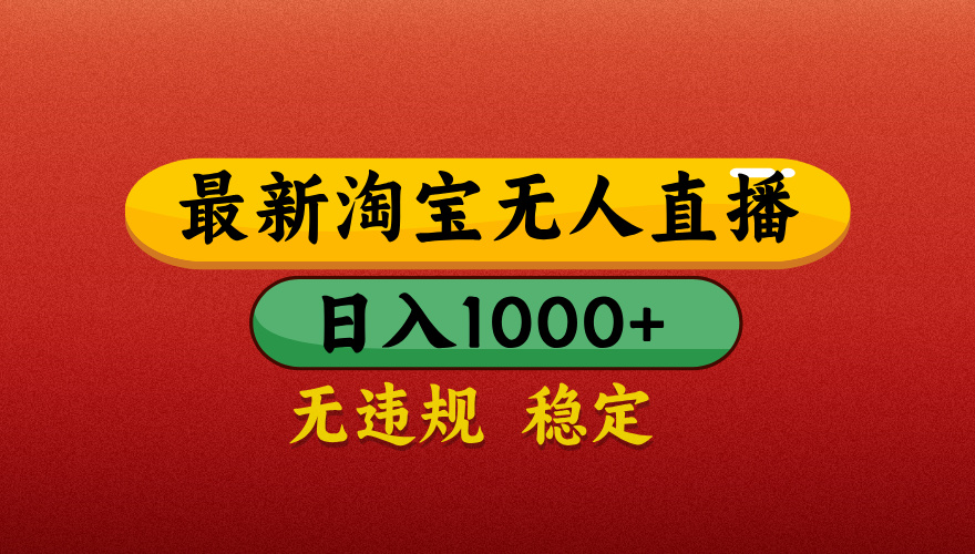 【最新】淘宝无人直播带货，独家技术，日入1000+，无违规无封号，操作简单，长期稳定【揭秘】-凤来社资源库