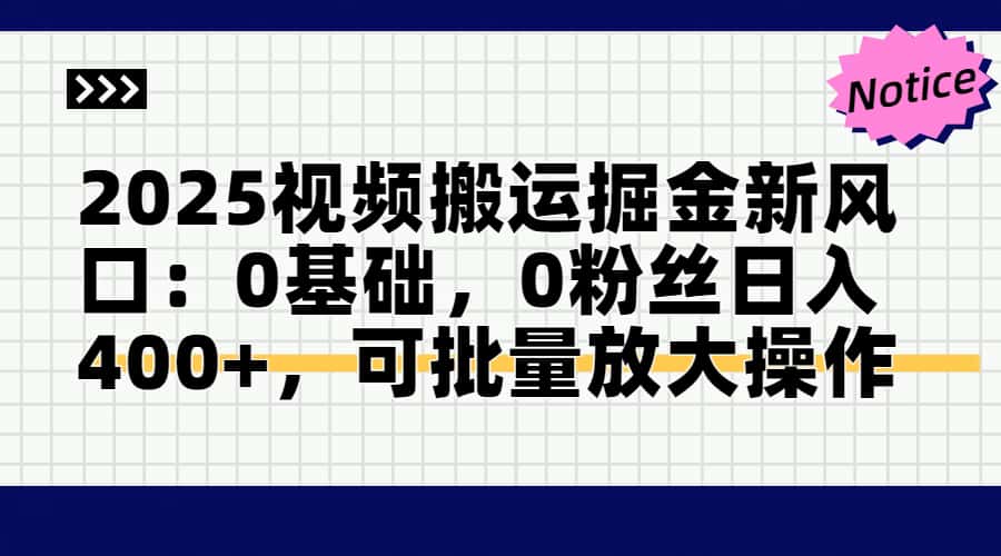 头条号视频搬运玩法，3分钟一条视频，每天半小时稳定月入6000+-凤来社资源库