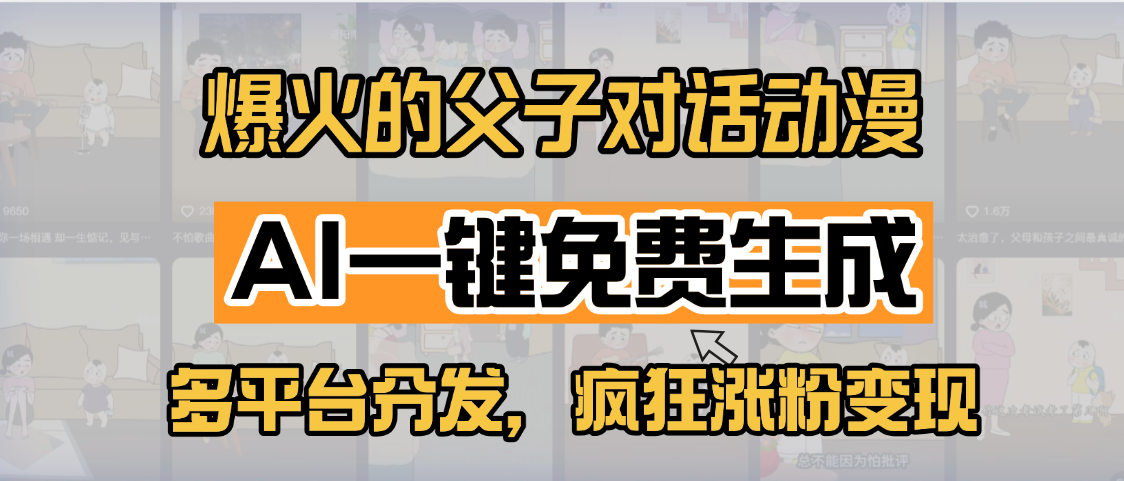 小红书爆火的父子对话动漫，AI一键免费生成，多平台分发，疯狂涨粉变现-凤来社资源库
