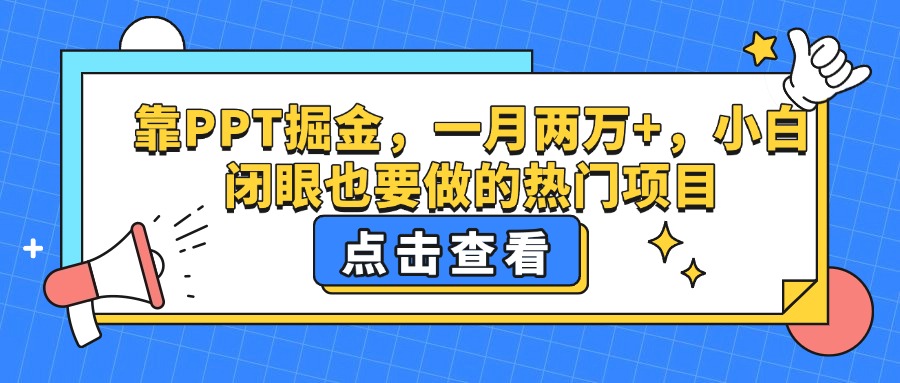 靠PPT掘金，一月两万+，小白闭眼也要做的热门项目-凤来社资源库