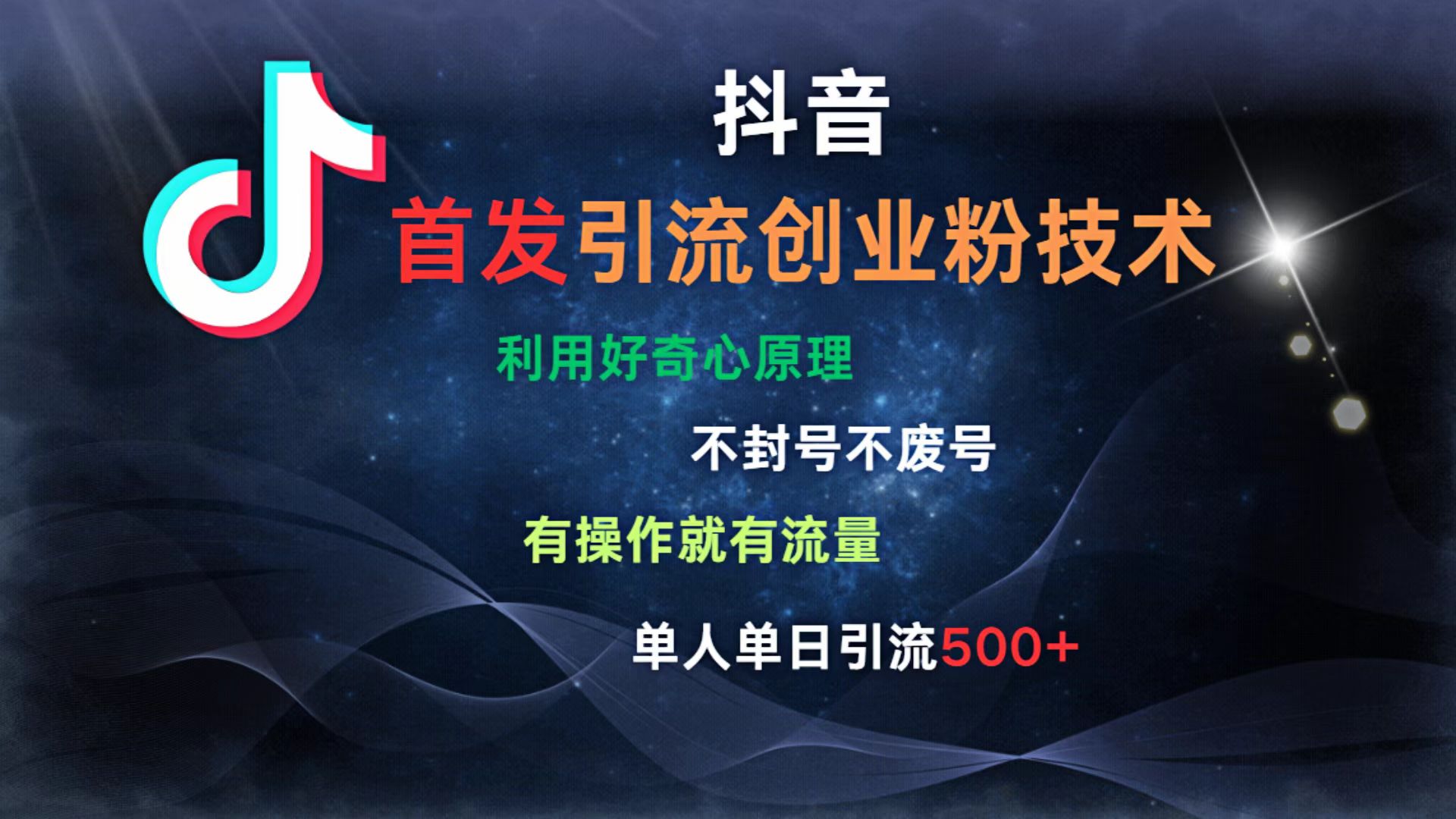 抖音最新引流创业粉技术 利用好奇心原理，不封号、不废号， 有操作就有流量，单人单日引流500+-凤来社资源库