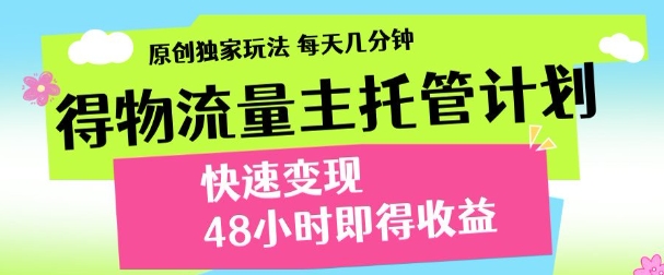 得物新玩法，48小时内见收益，一天变现300＋，可矩阵-凤来社资源库