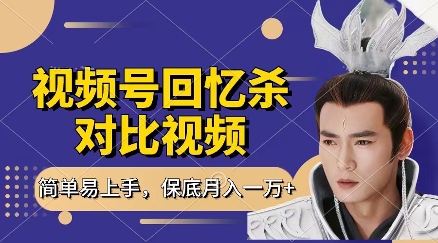 回忆杀对比视频，赚视频号分成计划收益，每天只需一小时，保底月入过万，新手小白轻松上手-凤来社资源库