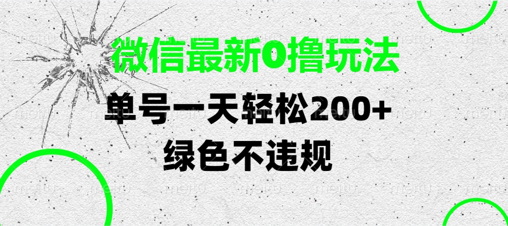 微信最新0撸玩法，单号一天轻松200+，绿色不违规-凤来社资源库
