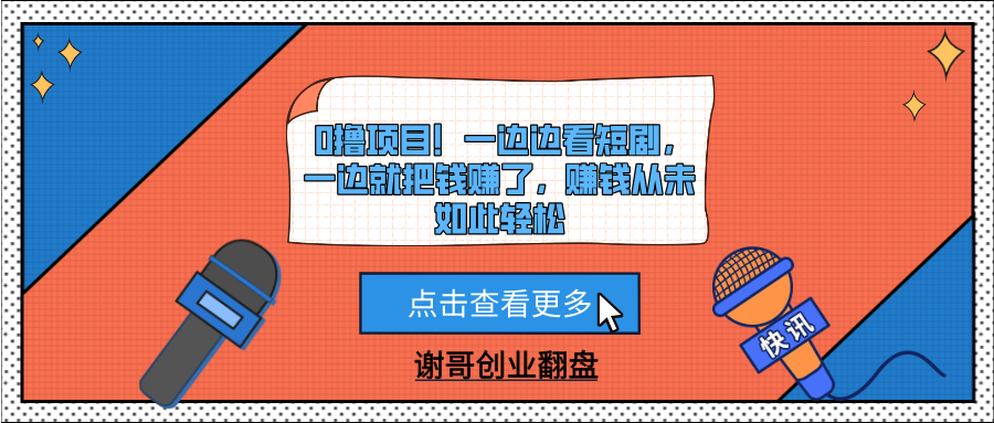 0撸项目！一边边看短剧，一边就把钱赚了，赚钱从未如此轻松-凤来社资源库