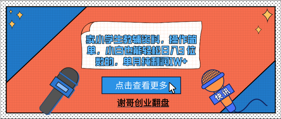 卖小学生教辅资料，操作简单，小白也能轻松日入3 位数的，单月纯利润1W+-凤来社资源库