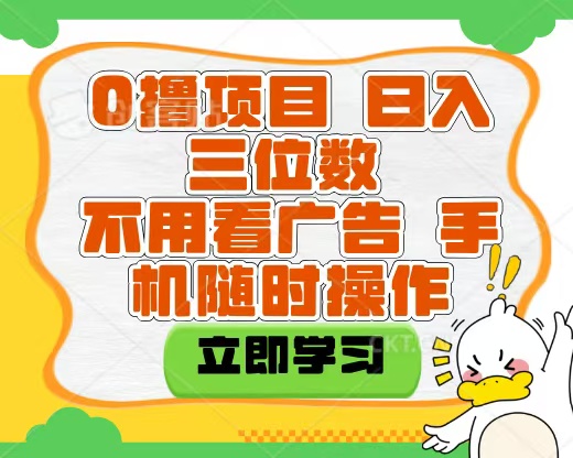 适合新手小白的互联网0撸项目，不用技术无脑操作，轻松日入三位数-凤来社资源库