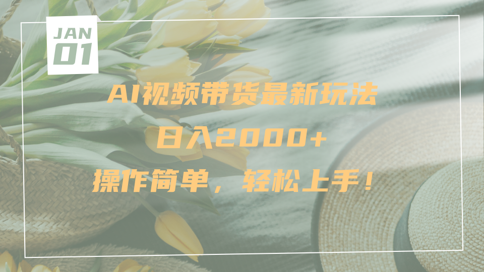 AI视频带货最新玩法，日入2000+，操作简单，轻松上手-凤来社资源库