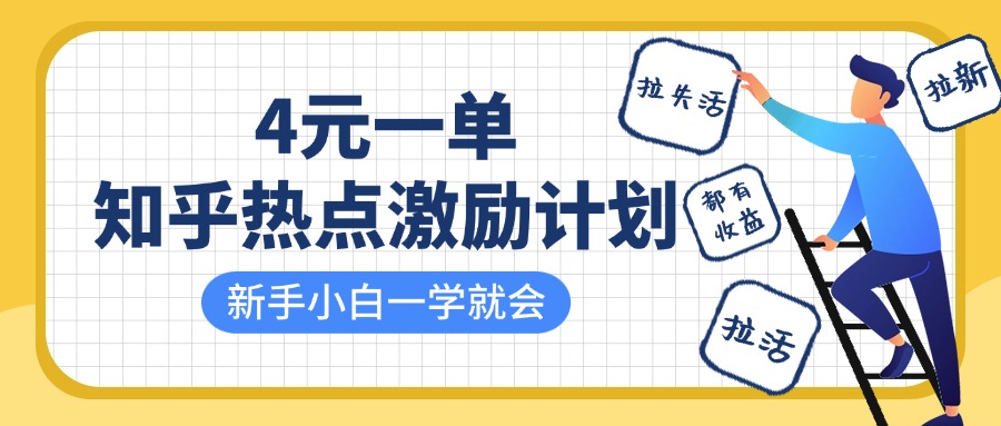 知乎热点激励计划，4元一单，拉新，拉失活，拉活，统统有收益，小白一学就会！-凤来社资源库