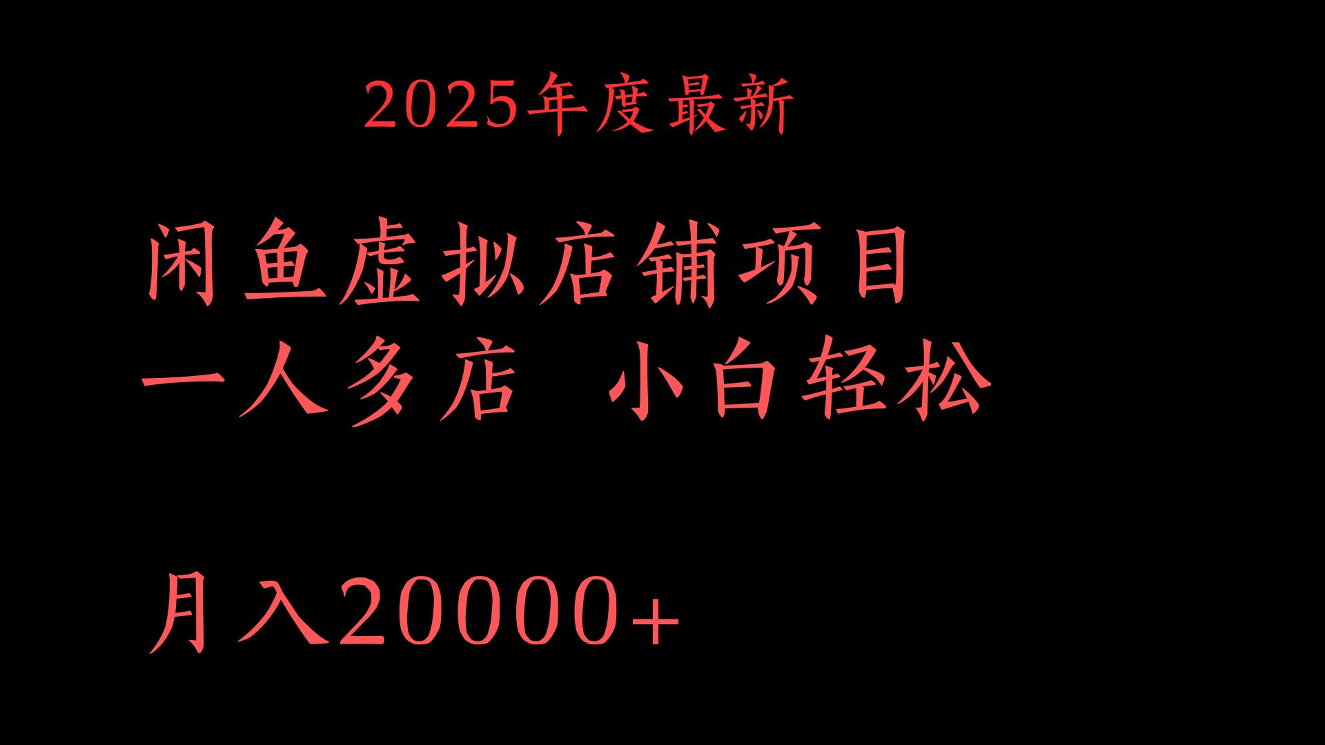 2025年度最新闲鱼虚拟店铺项目一人多店 小白轻松月入20000+-凤来社资源库