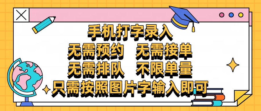 手机打字录入，零门槛24小时都可以做，不需要预约 、不需要接单、不需要排队 、项目不限量，按照图片的字输入即可-凤来社资源库