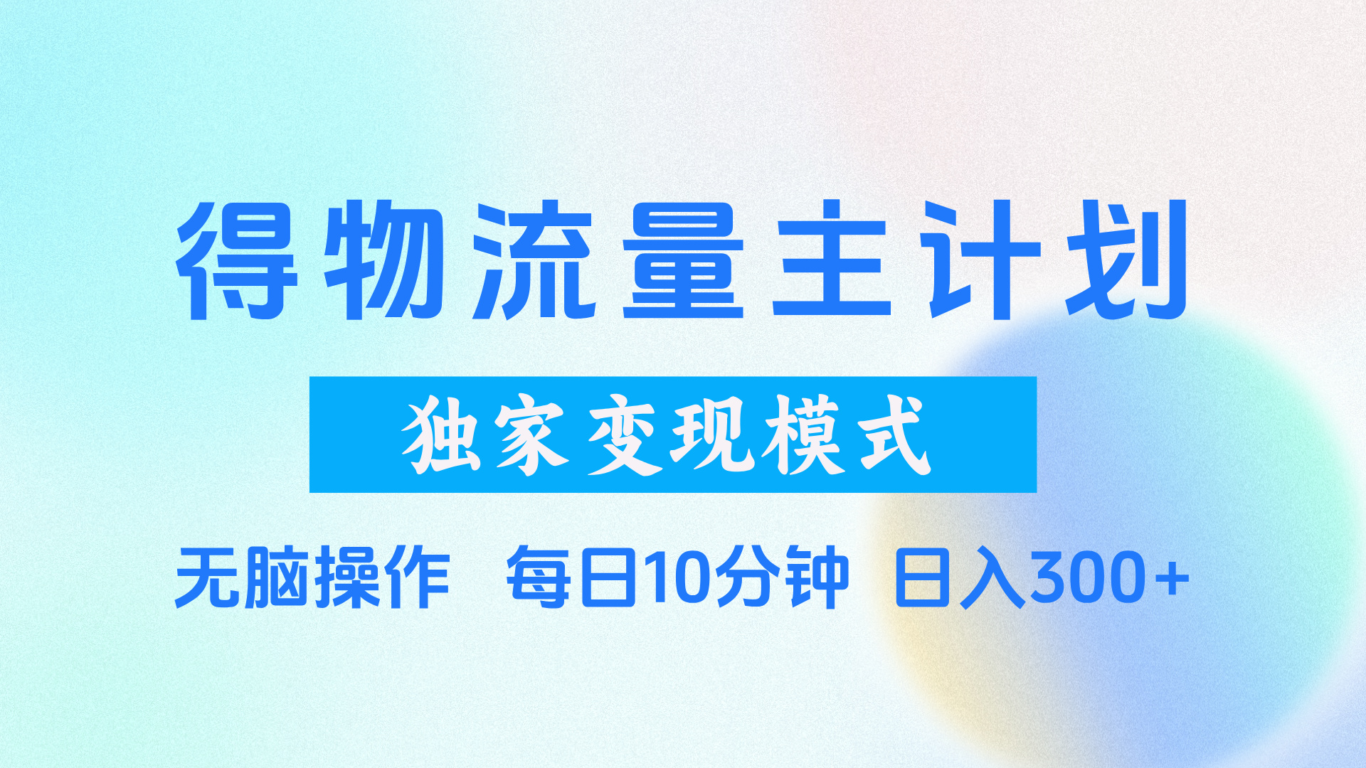 得物流量主计划，独家变现模式，轻松上手，日入300+-凤来社资源库