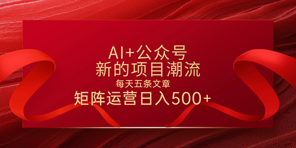 AI+公众号 每天五条 轻松实现日入500+-凤来社资源库