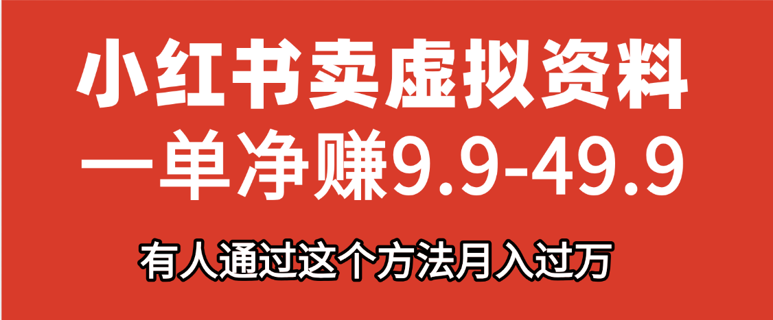 小红书卖虚拟资料，一单净赚9.9-49.9之间，日入500+-凤来社资源库