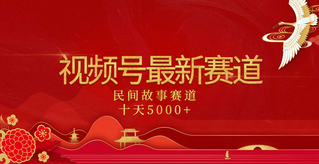 2025年最新赛道 民间故事赛道十天变现5000+-凤来社资源库