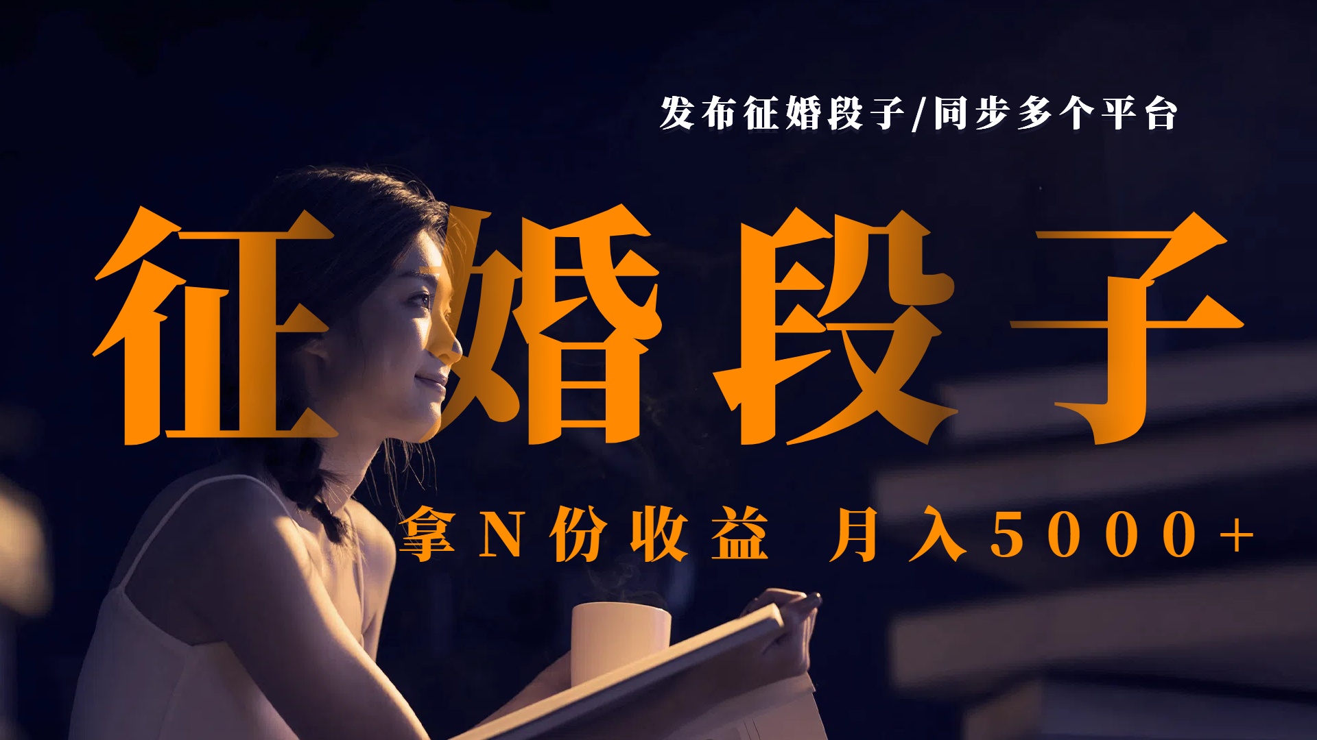 发布征婚段子，同步多个平台，拿N份收益，月入5000+-凤来社资源库