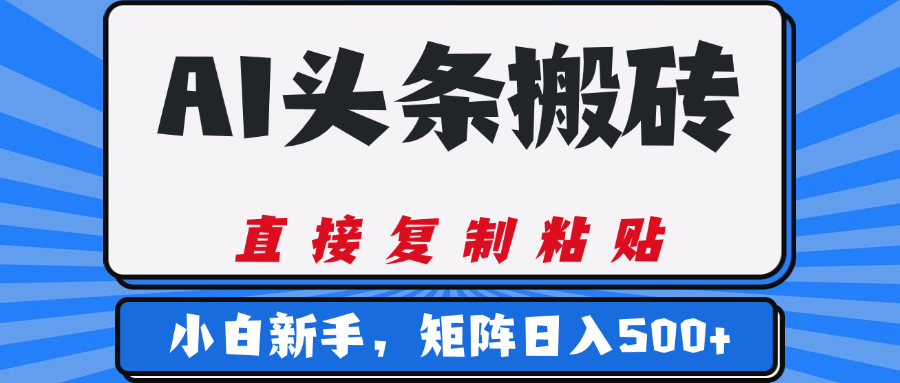 AI头条搬砖，几分钟一篇，零门槛，可矩阵放大，小白轻松500+-凤来社资源库