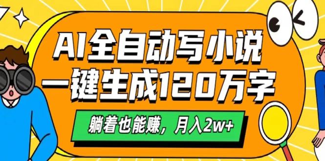 AI工具写小说，一键生成120万字，躺着也能赚，月入2w+-凤来社资源库