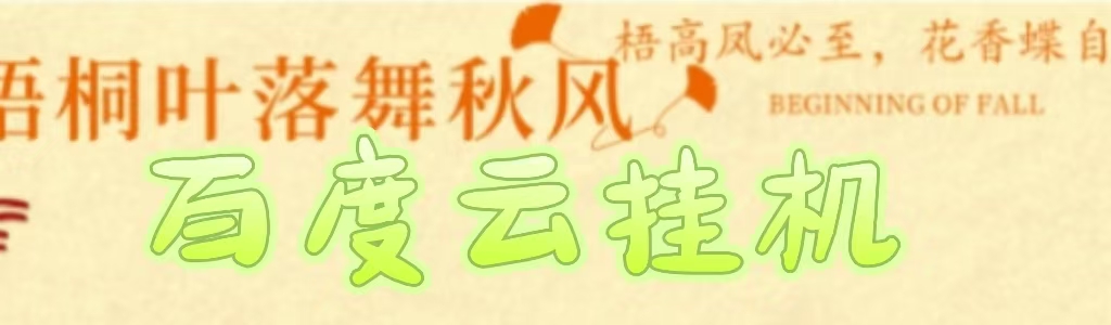 百度云最新稳定四开玩法，（单窗口18，窗口可无限开）最新稳定模拟器玩法。-凤来社资源库