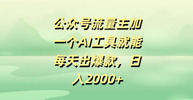 公众号流量主加一个AI工具就能每天出爆款，日入2000+-凤来社资源库
