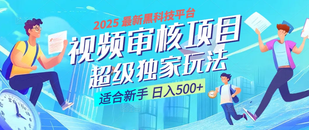 2025 震撼全网！堪称奇迹的视频审核黑科技玩法降临，10秒闪电出单，全天不限量疯狂吸金，新手小白轻松日进500+ ！-凤来社资源库
