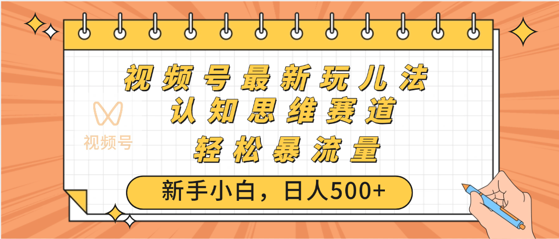 视频号爆火玩法，ai认知思维带货、简单操作，日入500+月入过万-凤来社资源库