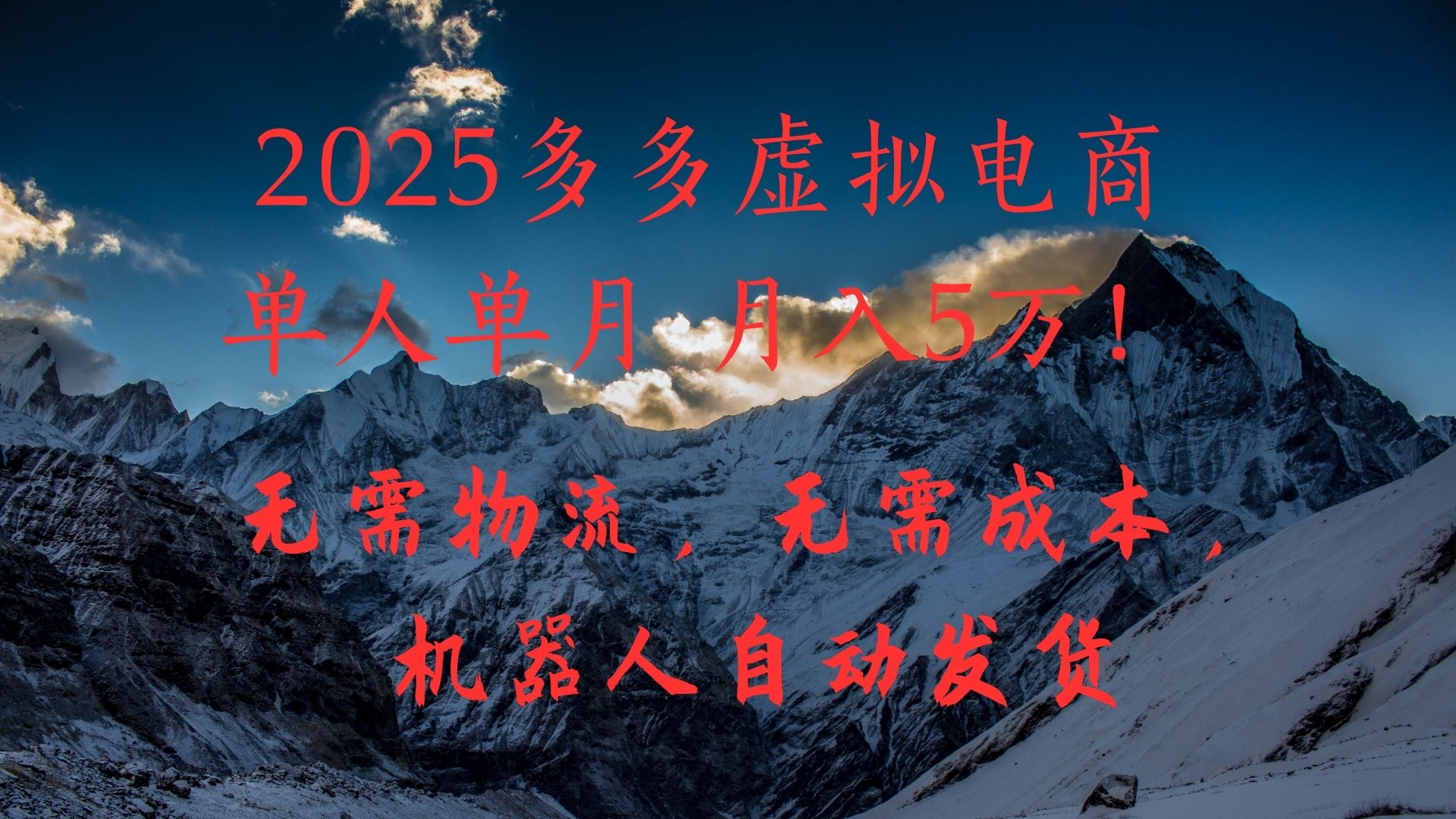 2025多多虚拟电商单人单月月入5万，无需物流，无需成本，机器人自动发货！-凤来社资源库