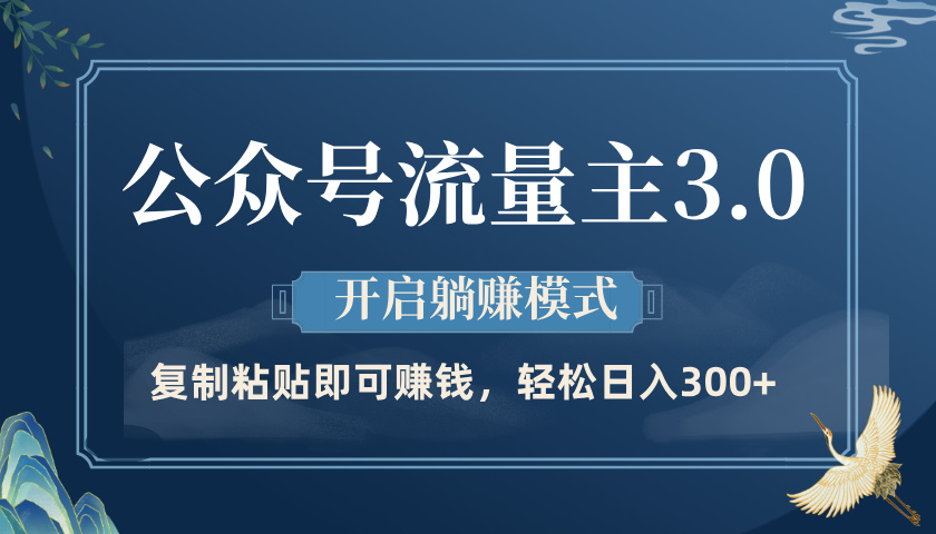 公众号流量主3.0玩法，开启躺赚模式，轻松日入300+-凤来社资源库