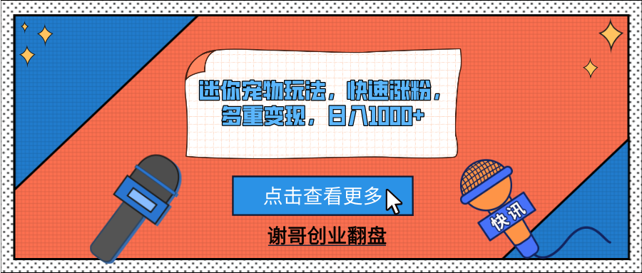 迷你宠物玩法，快速涨粉，多重变现，日入1000+-凤来社资源库