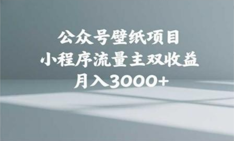 公众号小绿书头像壁纸搬运玩法，小程序流量主双收益，月入3000+-凤来社资源库