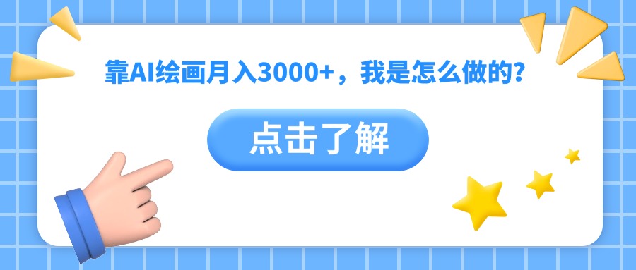 靠AI绘画月入3000+，我是怎么做的？-凤来社资源库