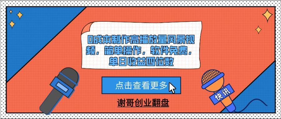 0成本制作高播放量风景视频，简单操作，软件免费，单日收益四位数-凤来社资源库