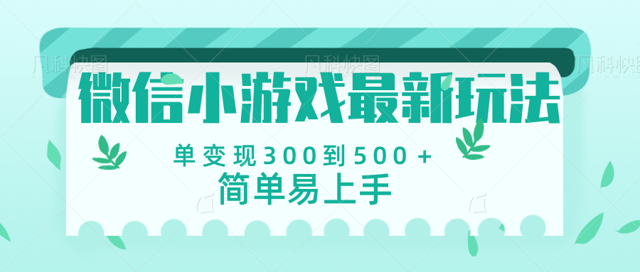 微信小游戏，全新变现方式，当日变现600＋-凤来社资源库