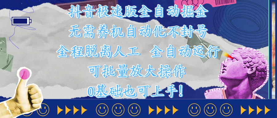 抖音极速版全自动掘金 ，自动化不封号，全程脱离人工操作，完全自动运行，项目可单打也可批量放大操作，0基础小白也可上手！-凤来社资源库