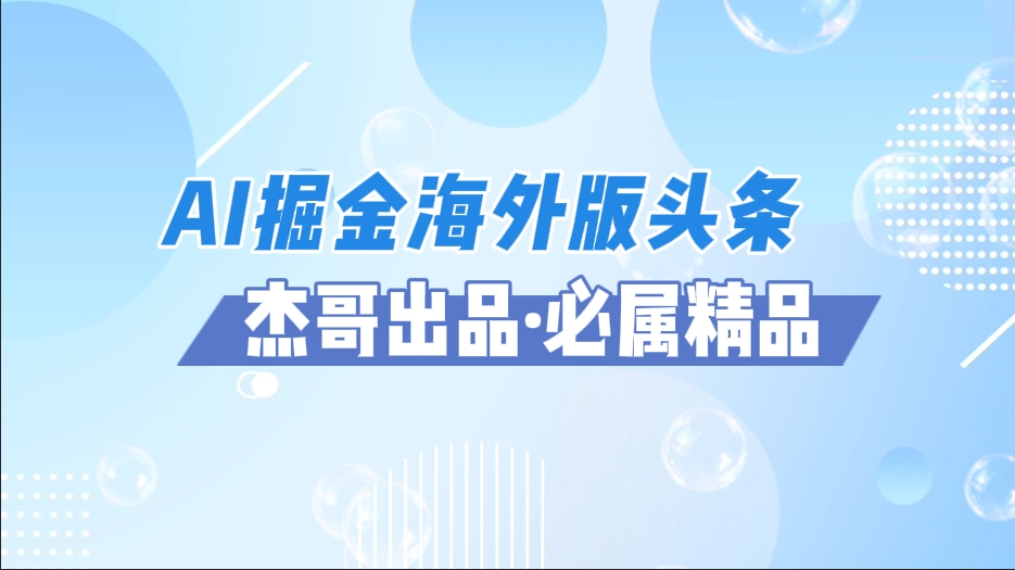 AI掘金海外版头条风口项目，如何利用AI软件+佣金平台出海掘金，单日收益2000+-凤来社资源库