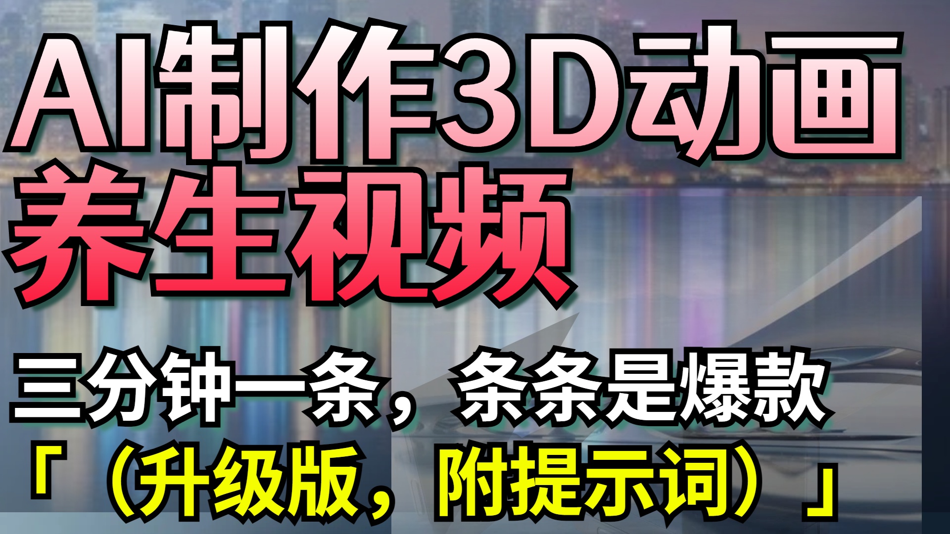 AI制作3D动画养生视频，三分钟一条，条条是爆款（升级版，附提示词）-凤来社资源库
