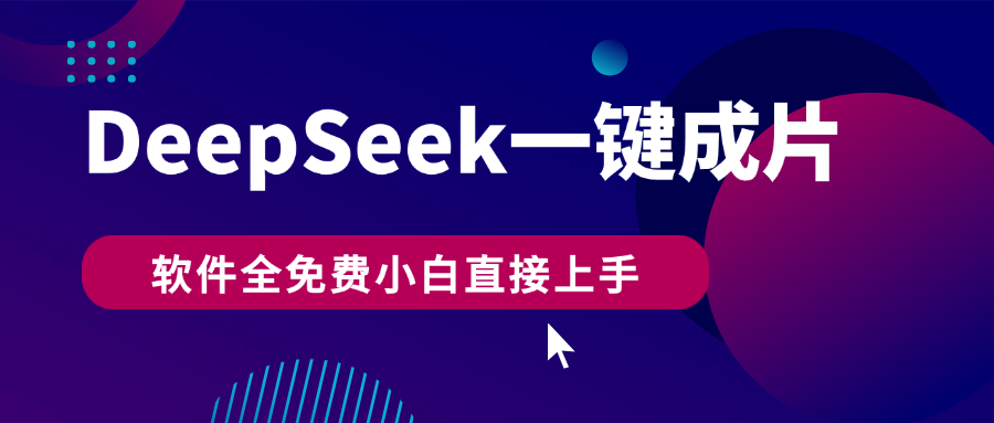 DeepSeek+一键成片，AI热搜视频快速生成，软件全免费，小白直接上手，轻松日入500+-凤来社资源库