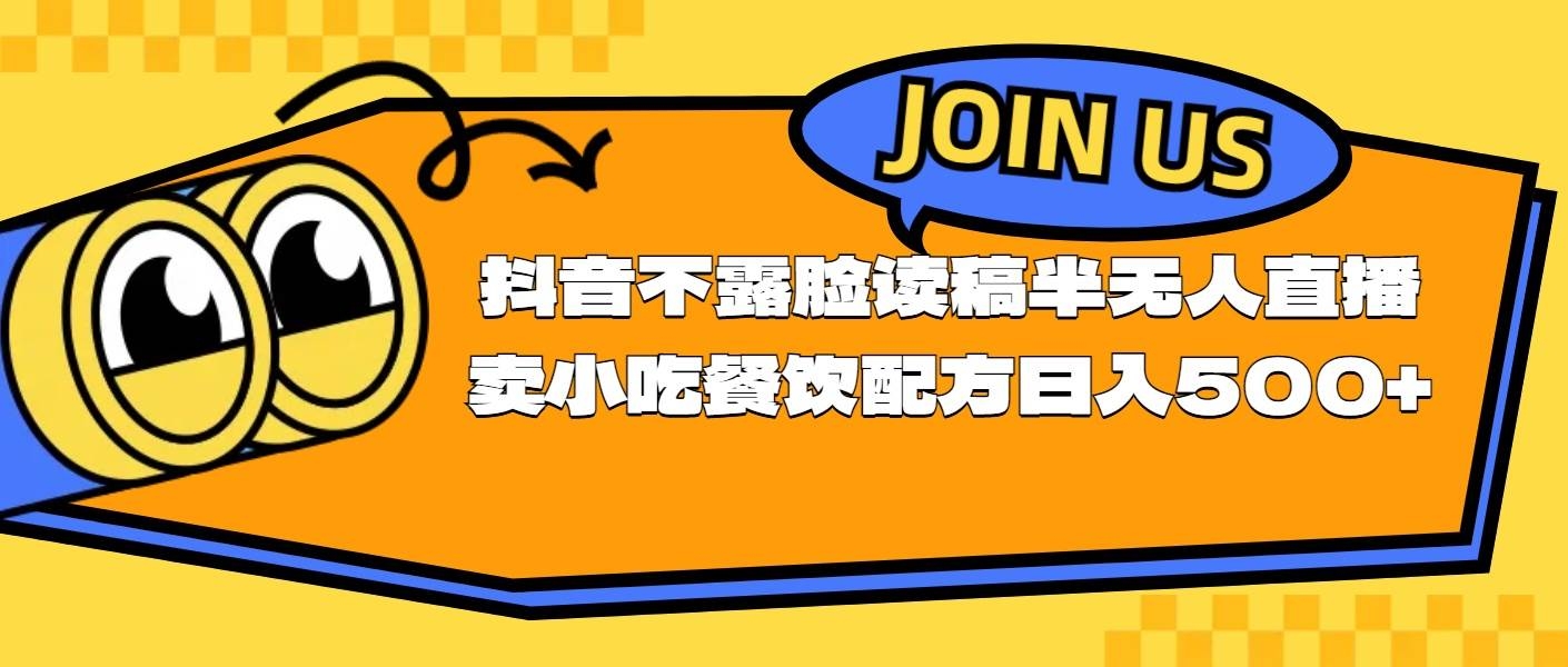 不露脸读稿半无人直播卖小吃餐饮配方，日入500+-凤来社资源库