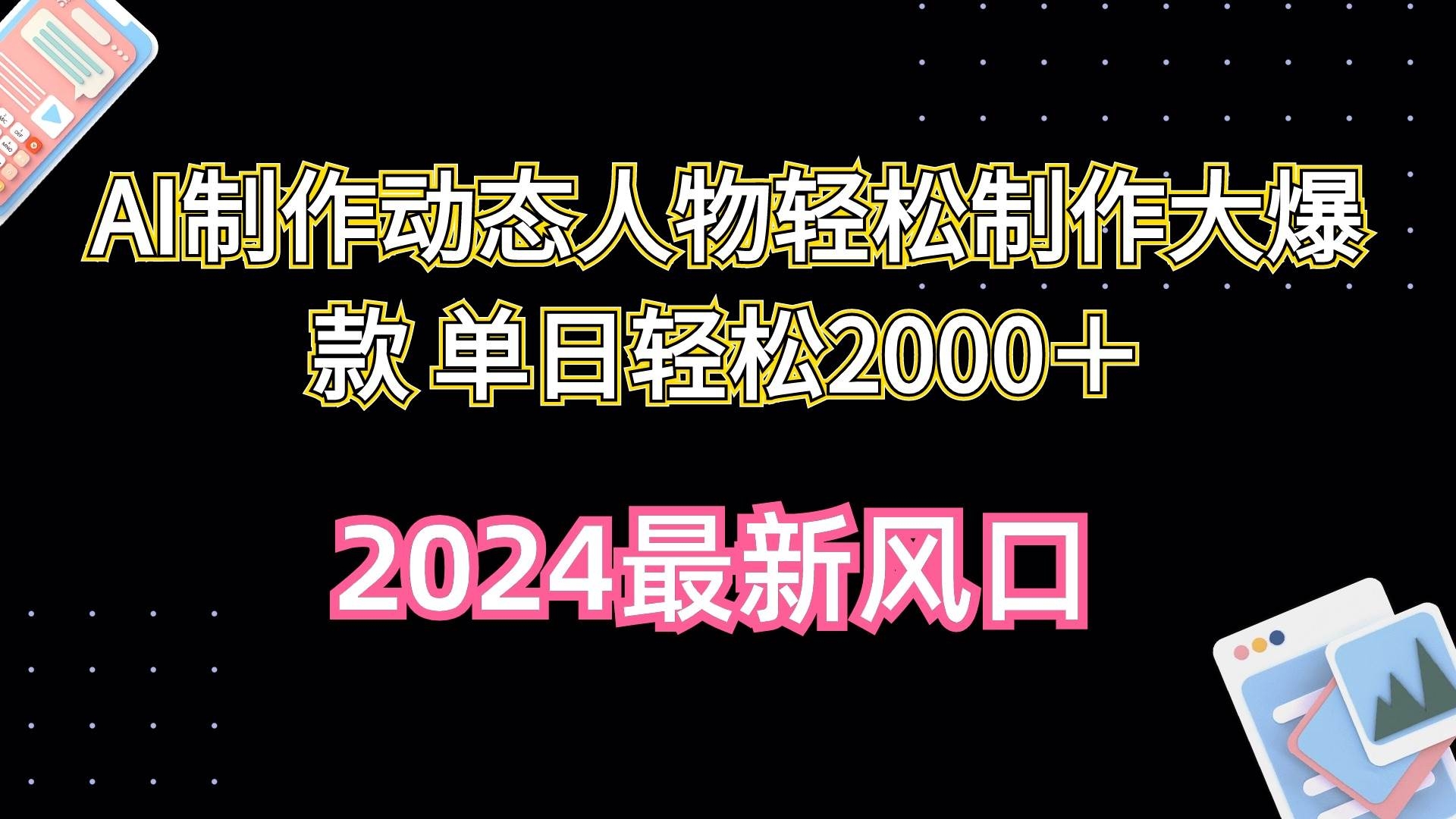 AI制作动态人物轻松制作大爆款 单日轻松2000＋-凤来社资源库