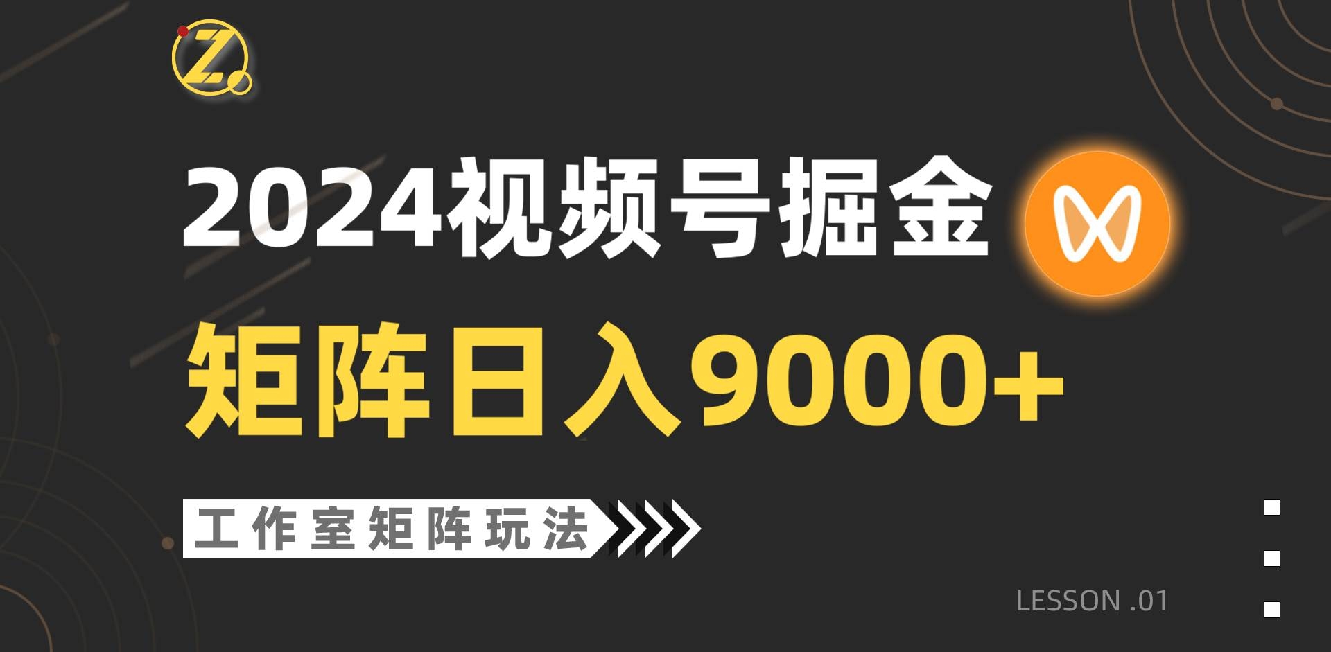 【蓝海项目】2024视频号自然流带货，工作室落地玩法，单个直播间日入9000+-凤来社资源库