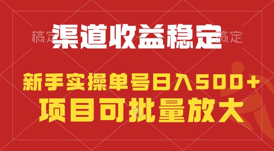 稳定持续型项目，单号稳定收入500+，新手小白都能轻松月入过万-凤来社资源库