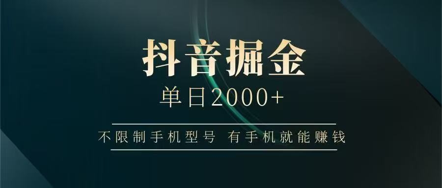 抖音掘金单日2000➕-凤来社资源库
