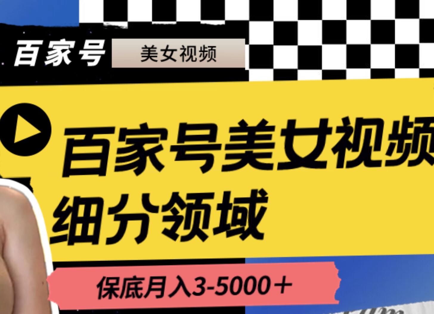 百家号美女视频细分领域玩法，只需搬运去重，月保底3-5000＋-凤来社资源库
