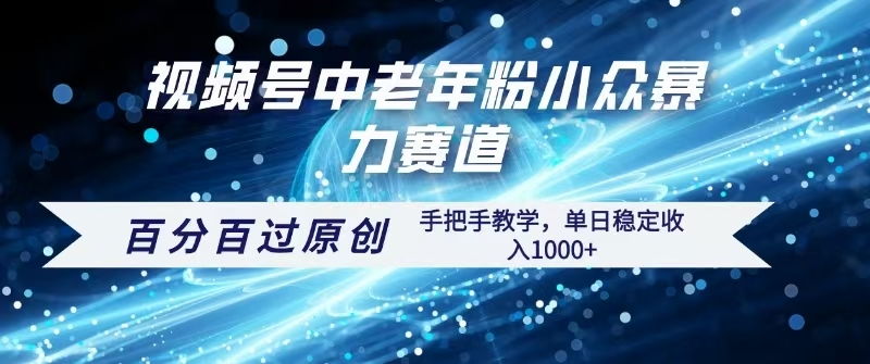 视频号一键生成过原创，最新暴力赛道 百分百过原创，手把手教学单日收益稳定1000+-凤来社资源库