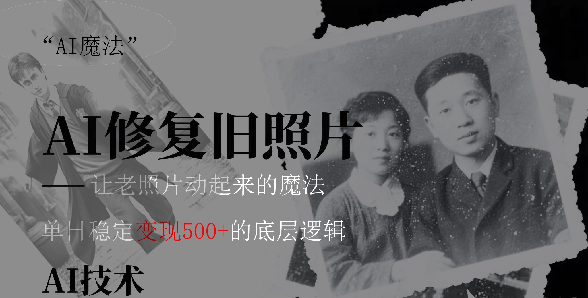 AI 魔法：让泛黄旧照变成朋友圈爆款视频，私域转化率提升50%，单日变现500+-凤来社资源库
