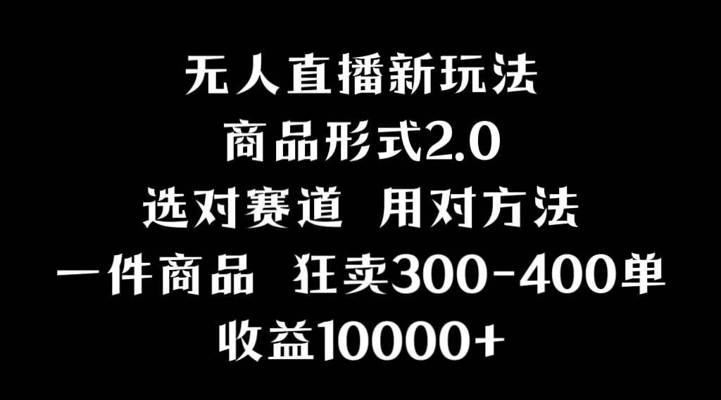 抖音无人直播项目，画中画新技巧，多种无人直播形式，案例丰富，理论+实操-凤来社资源库