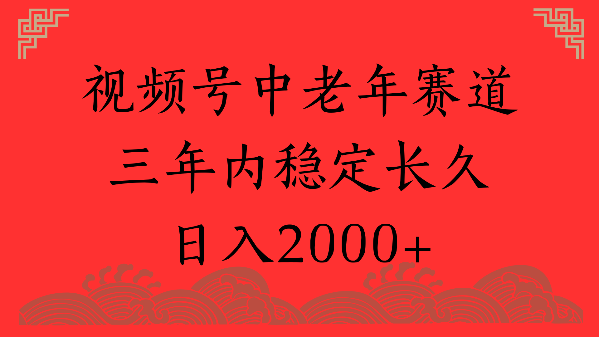 视频号养生赛道，一条视频2000，超简单，长期稳定可做，月入3w+不是梦-凤来社资源库