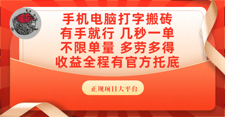 手机电脑打字搬砖，几秒一单，不限单量，多劳多得，收益全程有官方托底，正规项目大平台-凤来社资源库