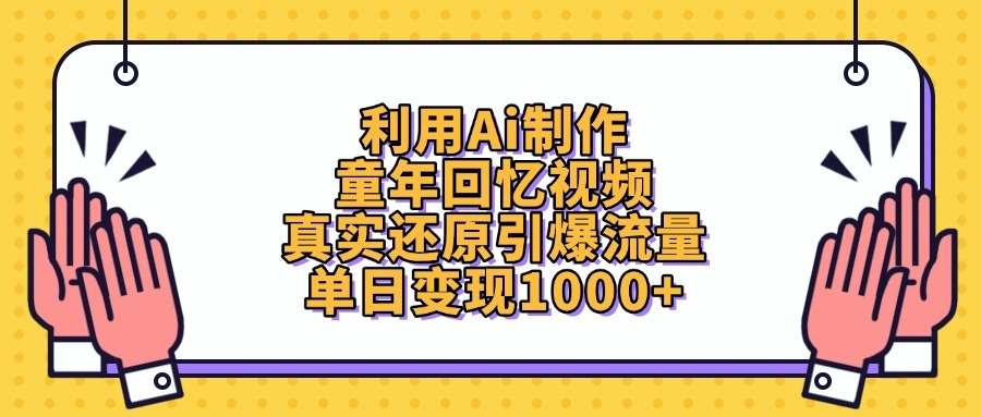 利用Ai制作童年回忆视频，单日变现1000+，真实还原引爆流量-凤来社资源库